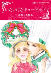 『いたいけなキューピッド【新装版】』の表紙