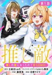 『推しの敵になったので@COMIC』の表紙