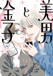 『美男と金子』の表紙