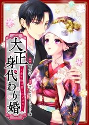 『大正身代わり婚~金平糖は甘くほどけて~』の表紙