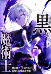 『黒の魔術士 -俺だけチートスキルで回帰した超越魔術士-【タテヨミ】』の表紙