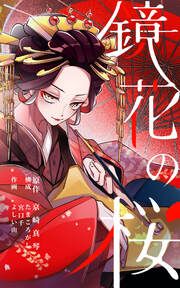 『鏡花の桜』の表紙