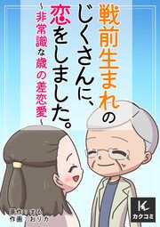 『戦前生まれのじくさんに、恋をしました。~非常識な歳の差恋愛~』の表紙