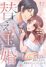 『替え玉婚~式当日に結婚詐欺が発覚したので、新郎をチェンジしました』の表紙