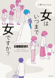 『女はいつまで女ですか? 莉子の結論【タテスク】』の表紙