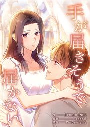 『手が届きそうで届かない』の表紙