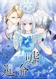 『この嘘も運命ですか?』の表紙