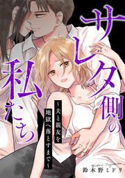 『サレタ側の私たち~夫と親友を地獄へ落とすまで~』の表紙