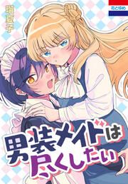 『男装メイドは尽くしたい』の表紙