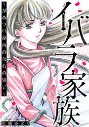 『イバラ家族~がめつい身内のなれの果て~』の表紙