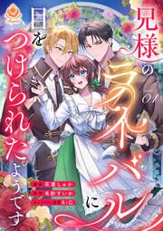 『兄様のライバルに目をつけられたようです【分冊版】』の表紙