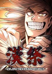 『漢祭～集え、汗と血で染まる漢たちの頂上決戦～』の表紙
