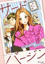 『サードバージン~43歳、今から恋していいですか?~』の表紙
