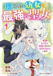 『捨てられ幼女は最強の聖女でした~もふもふ家族に拾われて甘やかされています!~』の表紙