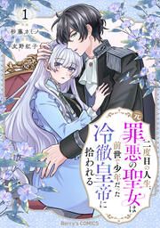 『二度目の人生、(元)罪悪の聖女は前世で少年だった冷徹皇帝に拾われる』の表紙