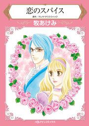 『恋のスパイス【新装版】』の表紙