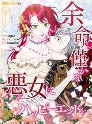 『余命僅かな悪女にハッピーエンドを』の表紙