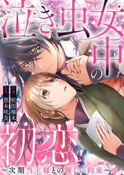 『泣き虫女中の初恋~次期当主様との優しい約束~』の表紙