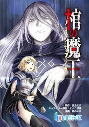 『棺の魔王』の表紙