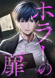 『ホラーの扉〜身近に潜む闇の物語〜【タテヨミ】』の表紙