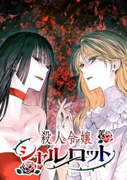 『殺人令嬢シャルロット【タテヨミ】』の表紙