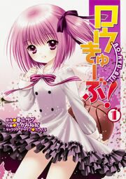 『ロウきゅーぶ! 【タテスク】』の表紙