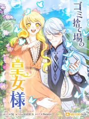 『ゴミ捨て場の皇女様』の表紙