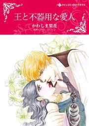 『王と不器用な愛人【新装版】』の表紙