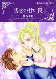 『誘惑の甘い罠【新装版】』の表紙