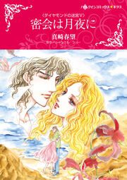 『密会は月夜に【新装版】』の表紙