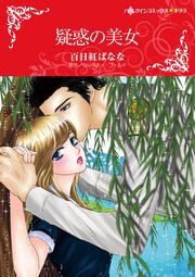 『疑惑の美女【新装版】』の表紙