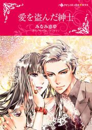 『愛を盗んだ紳士【新装版】』の表紙