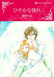 『ひそかな憧れ【新装版】』の表紙