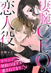 『凄腕CEOの恋人役~リベンジ契約のはずが愛されてます!?~』の表紙