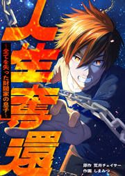 『人生奪還~全てを失った財閥家の息子~』の表紙