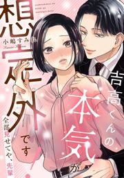 『吉高くんの本気が想定外です!~全部見せてや、先輩』の表紙