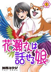 『花瀬さんは話せる娘』の表紙