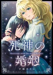 『死神の婚姻』の表紙