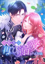 『冷酷大公に再び溺愛される方法』の表紙