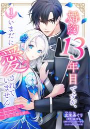 『婚約13年目ですが、いまだに愛されていません~愛されたい王女と愛さないように必死な次期公爵~』の表紙