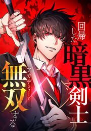 『回帰した暗黒剣士、アカデミーで無双する【タテヨミ】』の表紙