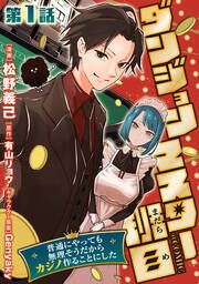 『ダンジョンマスター班目~普通にやっても無理そうだからカジノ作ることにした~@COMIC』の表紙