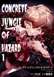 『コンクリートジャングルオブハザード』の表紙