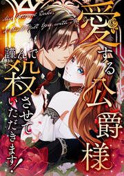 『愛する公爵様、謹んで殺させていただきます!』の表紙
