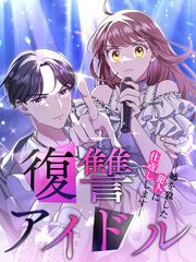 『復讐アイドル-姉を殺した犯人に仕返しします-』の表紙