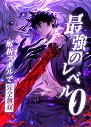 『最強のレベル0 -解析スキルで完全無双-』の表紙