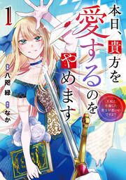 『本日、貴方を愛するのをやめます 王妃と不倫した貴方が悪いのですよ?』の表紙