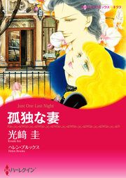 『孤独な妻【新装版】』の表紙