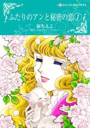 『ふたりのアンと秘密の恋【新装版】』の表紙