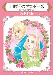 『四度目のプロポーズ【新装版】』の表紙